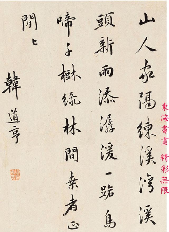 元代韩道亨行书诗册页