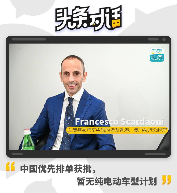 兰博基尼Francesco：中国优先排单获批，暂无纯电动车型计划