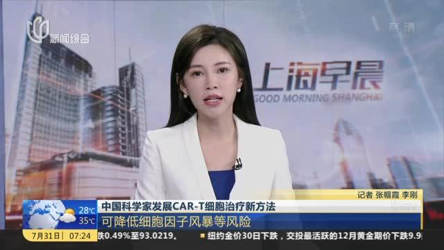 中国科学家发展car T细胞治疗新方法 可降低细胞因子风暴等风险