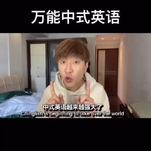 铿锵有力 掷地有声 给中式英语点赞 论中式英语有多强大 铿锵有力 掷地有声 给中式英语点赞 论中式英语有多强大