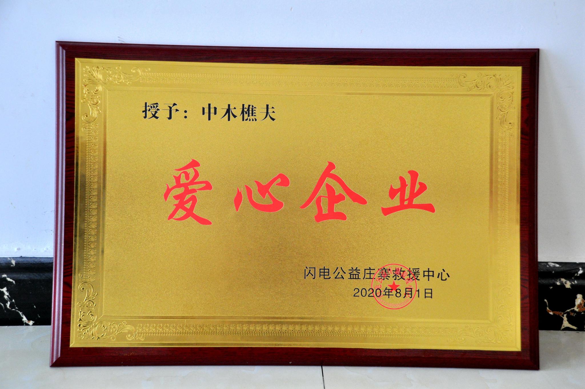 抗洪救灾,中木樵夫荣获"爱心企业"称号