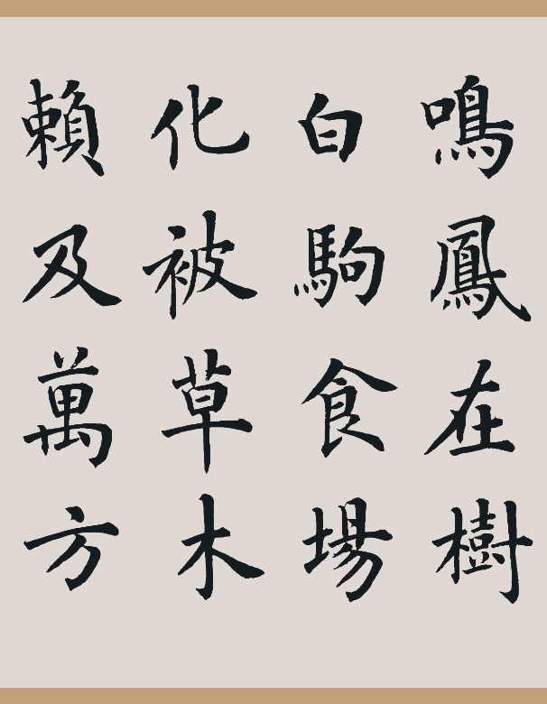 鸣凤在竹,白驹食场.   化被草木,赖及万方.