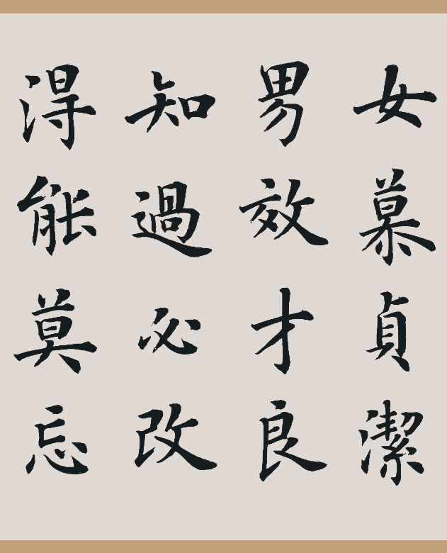 女慕贞洁,男效才良.   知过必改,得能莫忘.