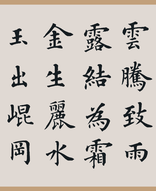 云腾致雨,露结为霜.   金生丽水,玉出昆冈.