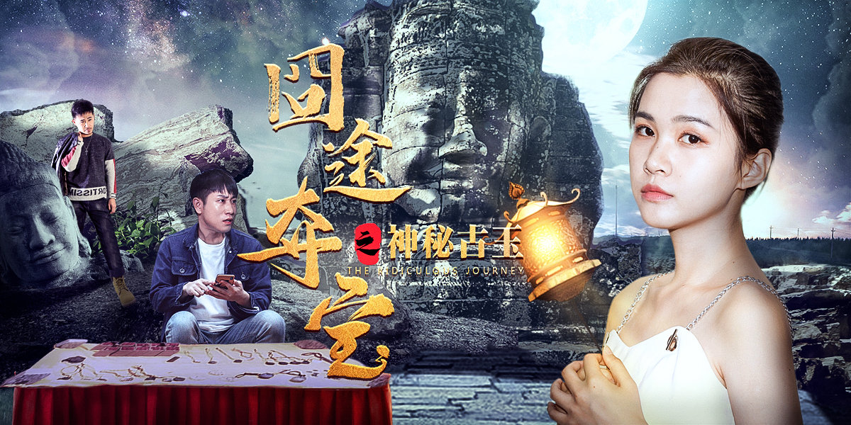 夺宝喜剧电影《囧途夺宝之神秘古玉》定档8月4日搜狐视频独家上映