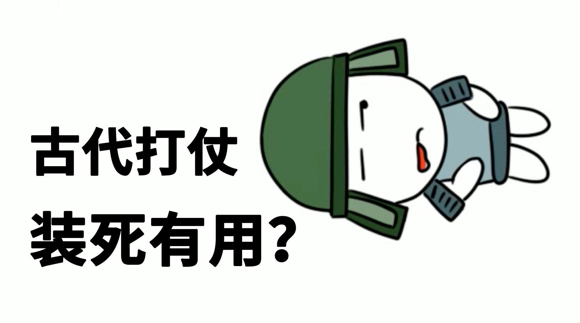 【冷知识】古代打仗,士兵能不能装死逃过一劫?