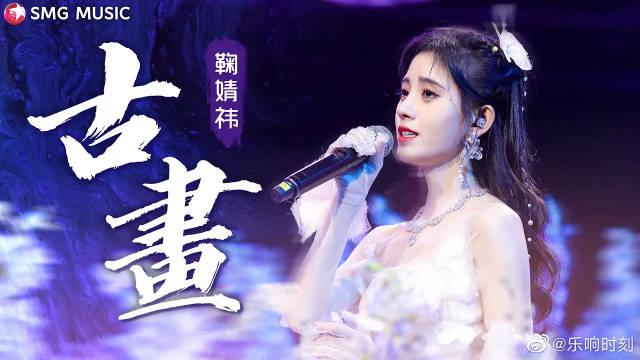 鞠婧祎古画姐姐今天真的好美