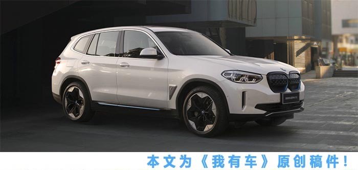 口感依然是熟悉的BMW！续航超奔驰EQC，纯电动SUV的iX3你买吗