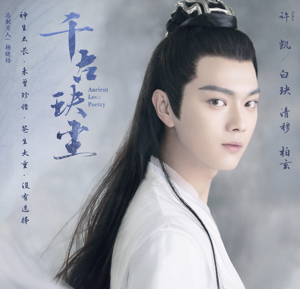 《千古玦尘》官宣剧照,许凯周冬雨首次合作,阵容强大不追不行!