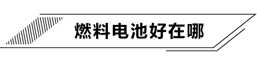 续航轻松超600km！氢燃料电池车究竟如何？造价成本大揭秘！