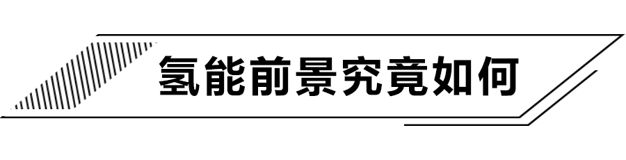 续航轻松超600km！氢燃料电池车究竟如何？造价成本大揭秘！