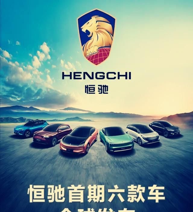 恒大集团涉足新能源汽车领域,一次性发布恒驰首期六款新车