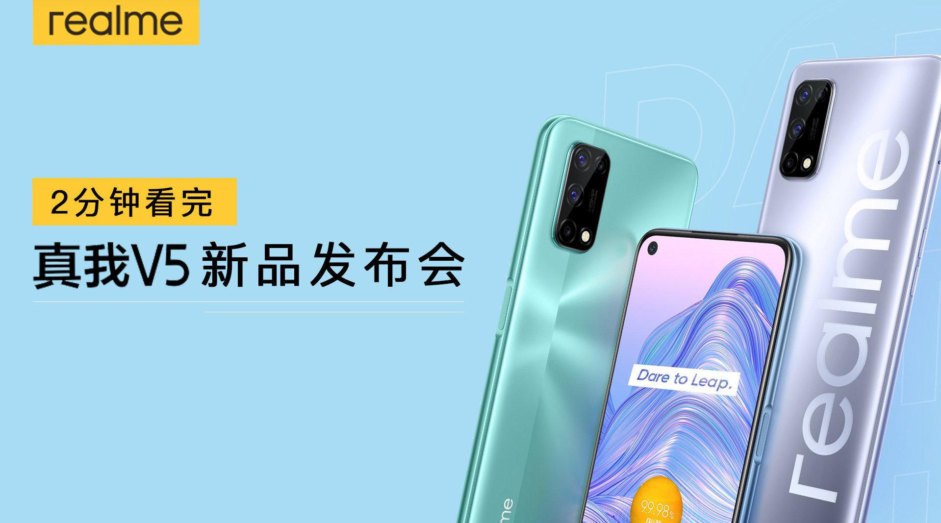 realme真我v5发布会看点汇总5000mah30w快充够不够持久