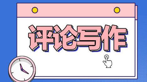 艺术评论写作 重在在评论二字 评,乃当下问题的分析 论