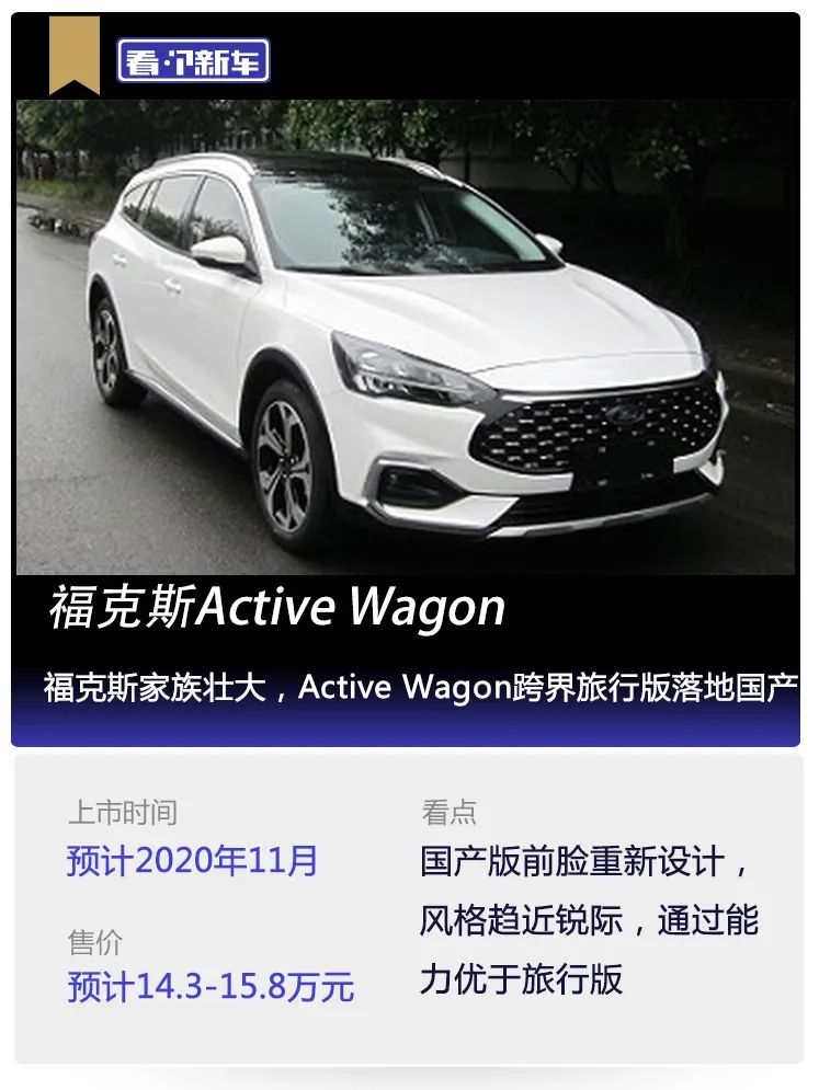 看个新车丨福克斯家族壮大，Active Wagon跨界旅行版落地国产