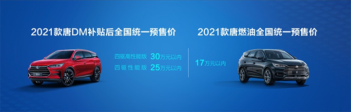 中国旗舰SUV新标杆，2021款唐成都车展开启预售