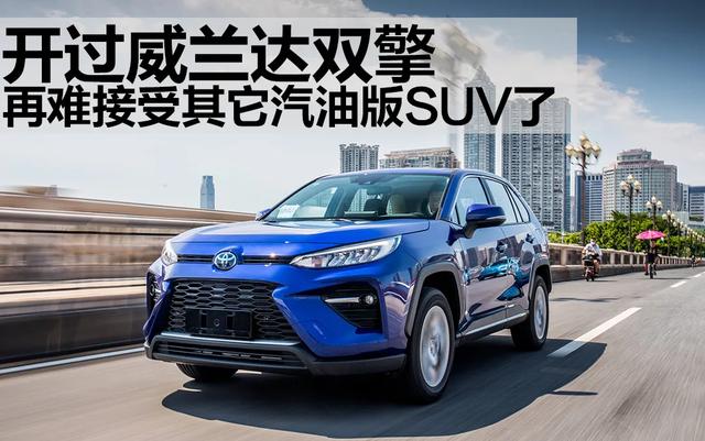 开过威兰达双擎，再难接受其它汽油版SUV，为什么会这样？