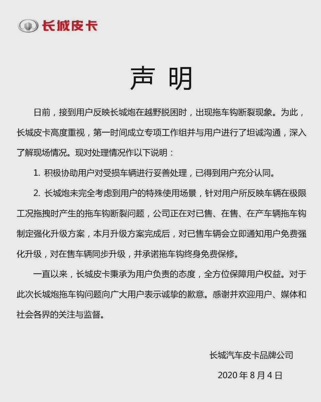 针对长城炮拖车钩断裂 长城汽车承认问题并强化升级