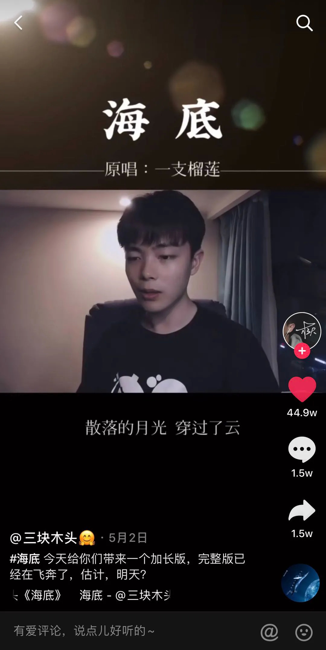 而进入抖音后,通过抖音音乐人cookie,coco,三块木头等人的二次创作