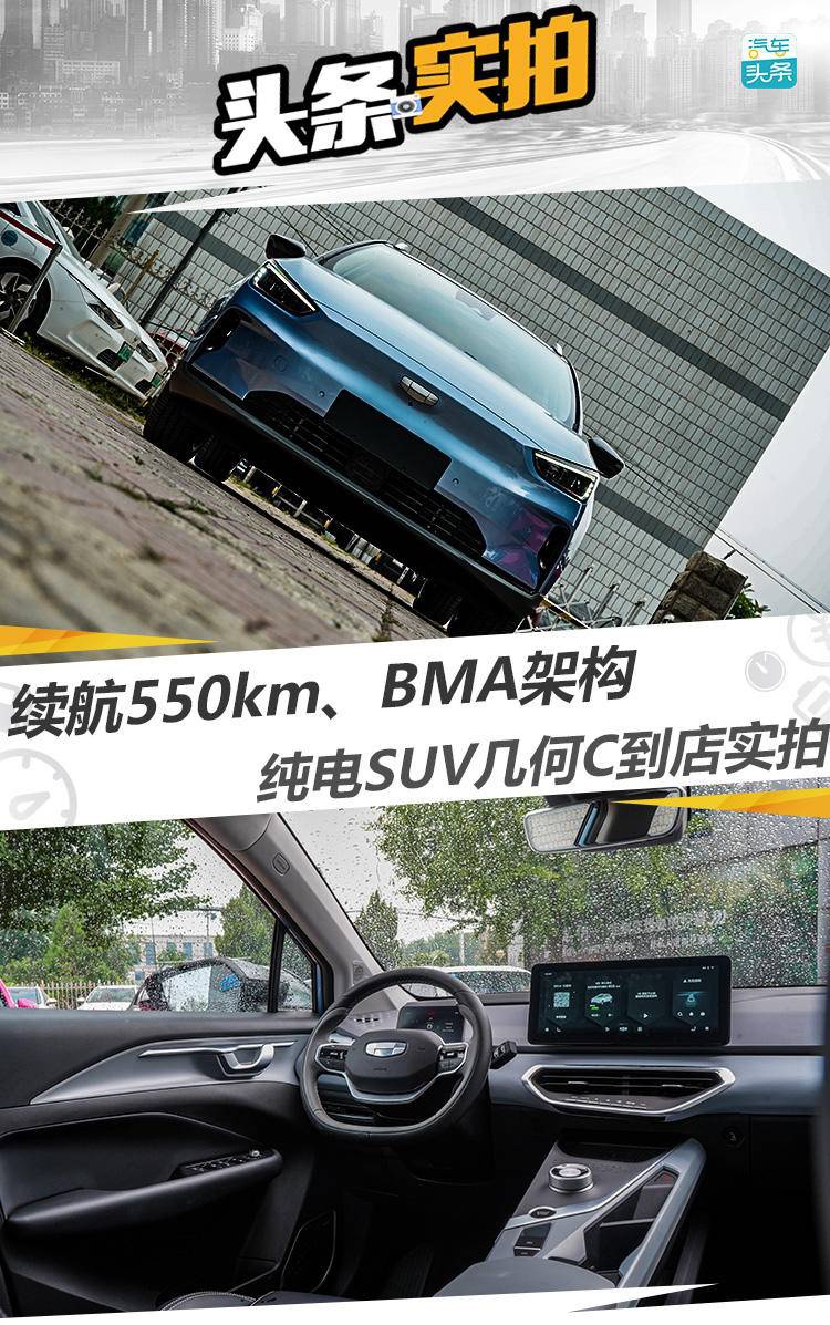 续航550km、BMA架构，纯电SUV几何C到店实拍