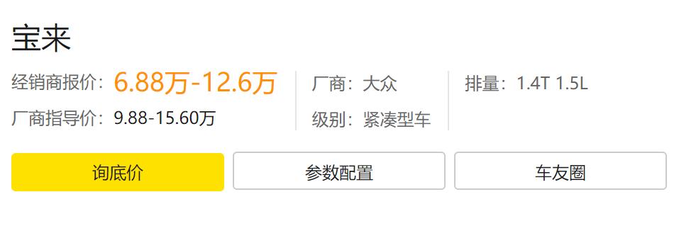 不足10万的大众宝来现在只要6万多，家用神车的最后抄底你要吗