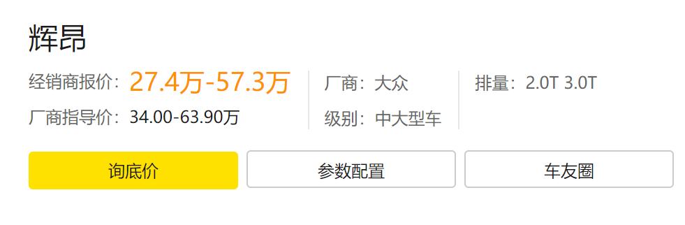 便宜了快7万的大众辉昂难道不香吗，为什么一定要追着新款买呢？