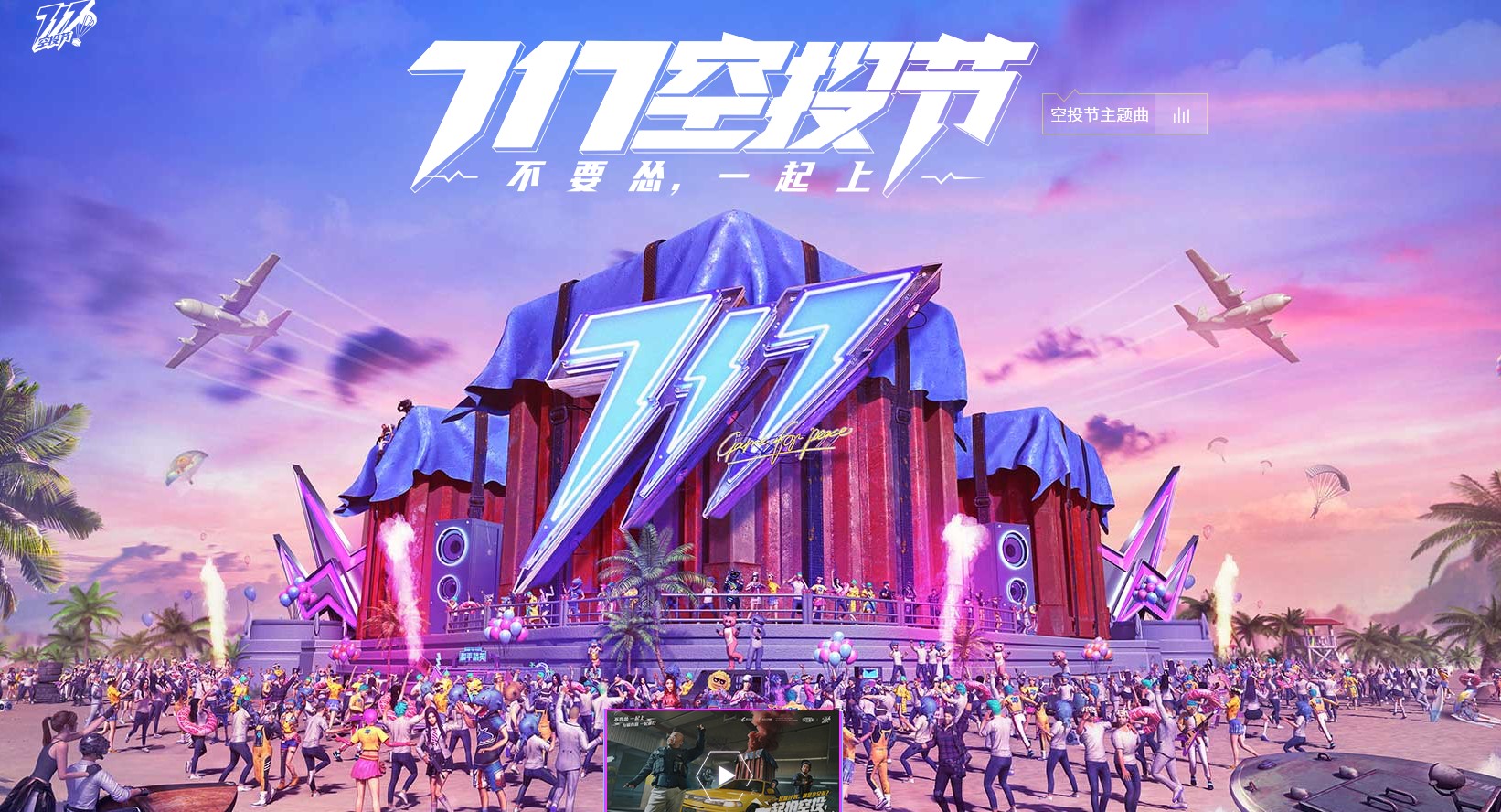 跨度17天,在chinajoy上,和平精英找到了717空投节的意义