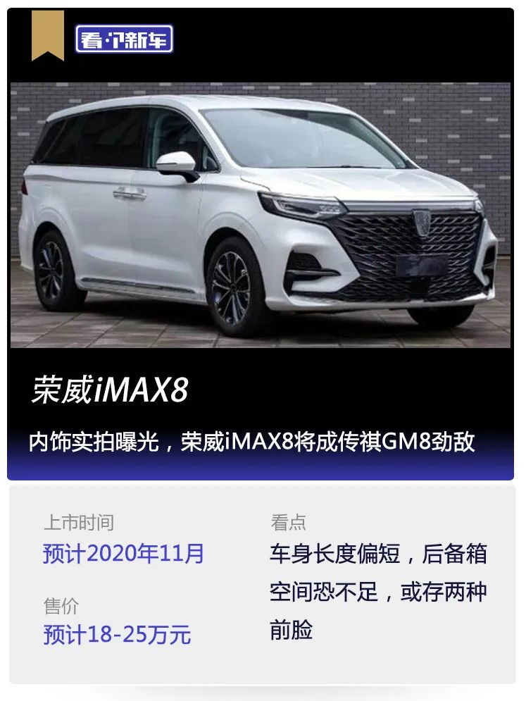 看个新车丨内饰实拍曝光，荣威iMAX8将成传祺GM8劲敌