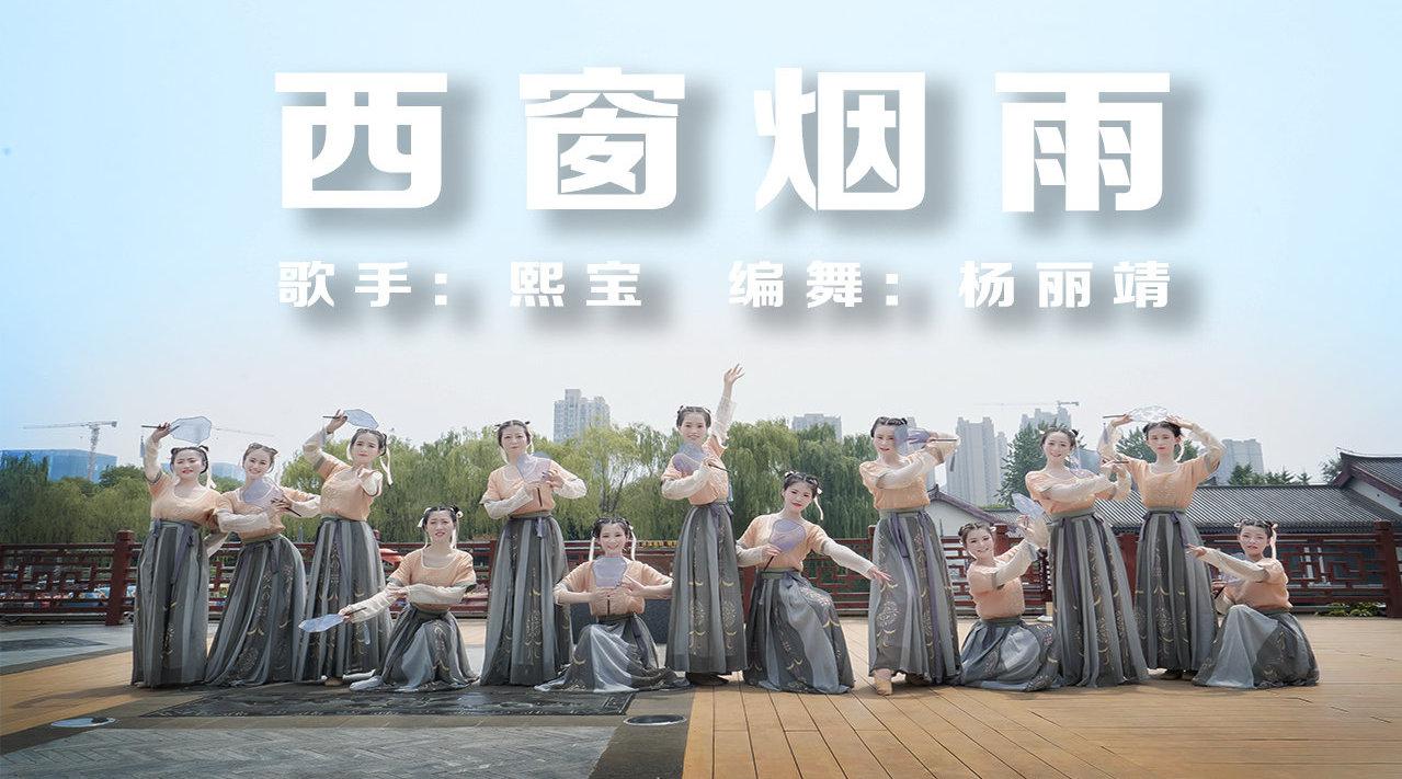 古典舞《西窗烟雨》,东山白云意,东川梨花溪,东篱下采菊