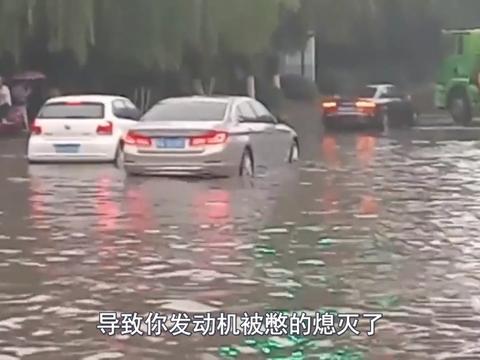 暴雨把路淹了，新手司机一脚油门冲了过去肠子都悔青了