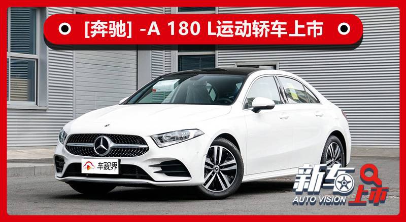 最低配也有大联屏，新款奔驰A 180L售23.28万