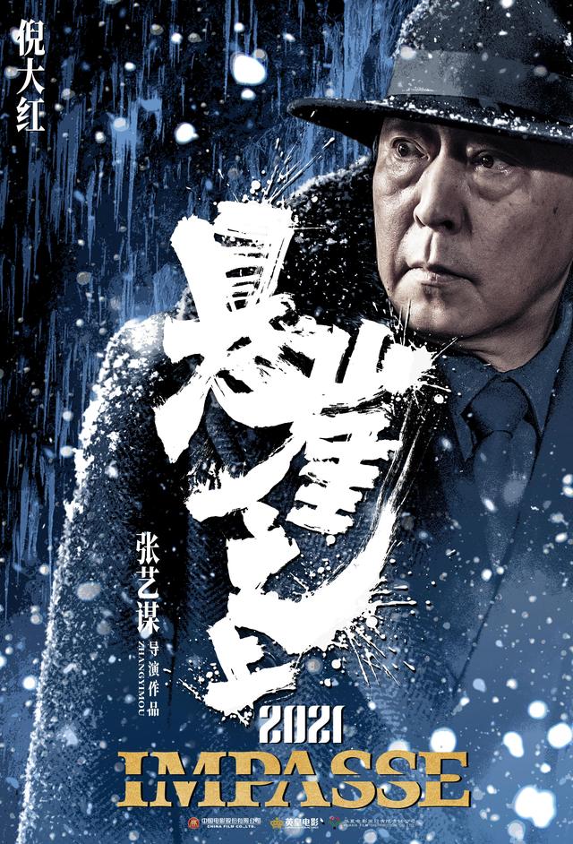 悬崖之上首发预告海报倪大红四度合作张艺谋