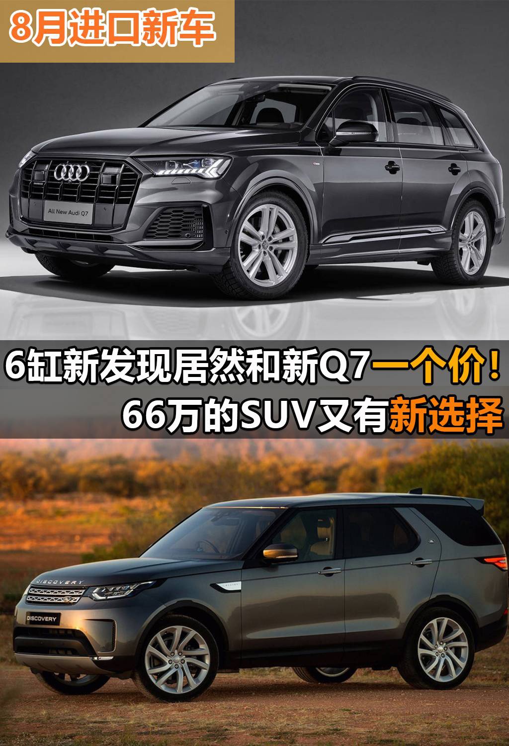 6缸新发现居然和新Q7一个价！66万的SUV看马力还是看配置