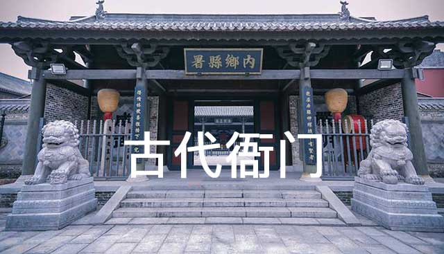 文化解读:为什么古代官府又称“衙门”?竟来自“牙门”|衙门|官府|官署_新浪新闻