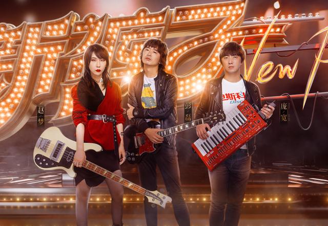 《浪姐》乐队合作舞台海报,张雨绮组穿校服,万茜组抱吉他太酷了