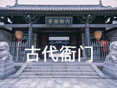 文化解读：为什么古代官府又称“衙门”？竟来自“牙门”_新浪新闻