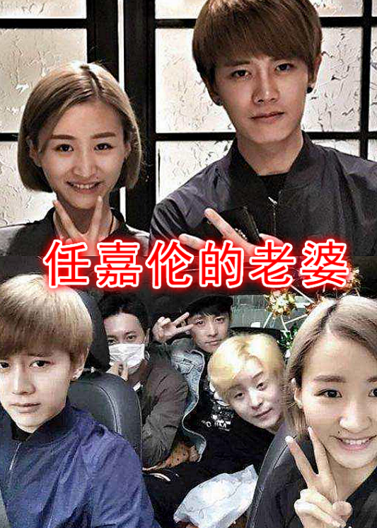 魏晨的老婆任嘉伦的老婆郑恺的老婆看到他的老婆难怪一直藏