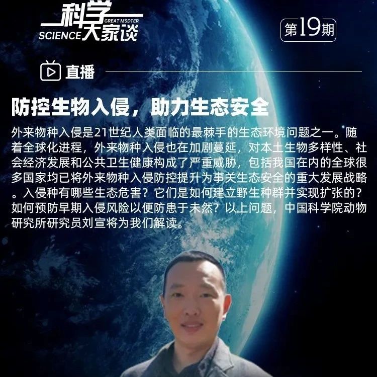 【今晚看直播】科学大家谈|防控生物入侵,助力生态安全|防控|外来物种入侵|刘宣_新浪新闻