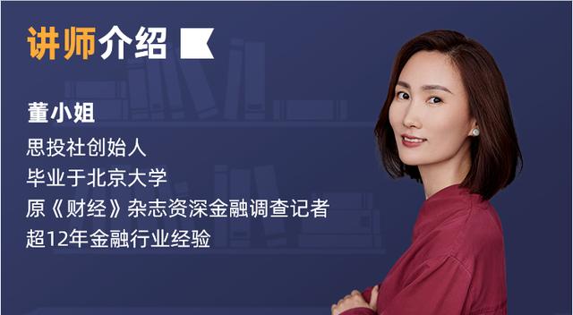 董小姐思投社创始人;毕业于冰晶大学;原《财经》杂志资深金融调查记者