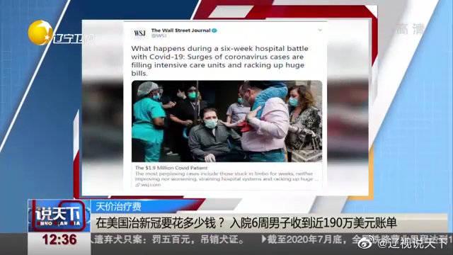 在美国治新冠要花多少钱 入院6周男子收到近190万美元账单 在美国治新冠要花多少钱 入院6周男子收到近190万美元账单