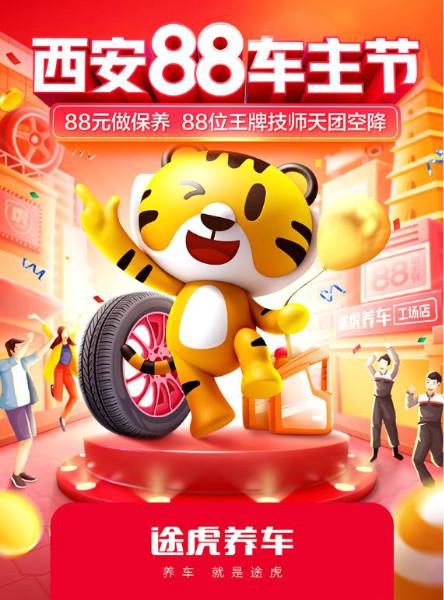 途虎养车西安88车主节发布重磅利好三年轮胎保障险全新升级