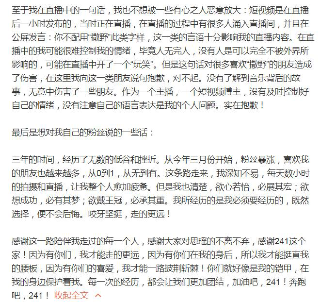 刘思瑶发长文道歉,开播难控制情绪,伤害到喜欢撒野的朋友