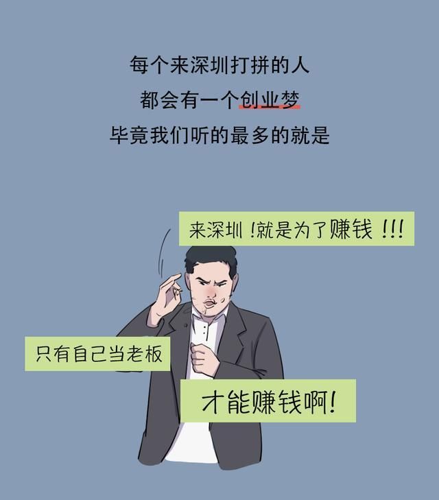 在深圳创业钱难搞人更难搞