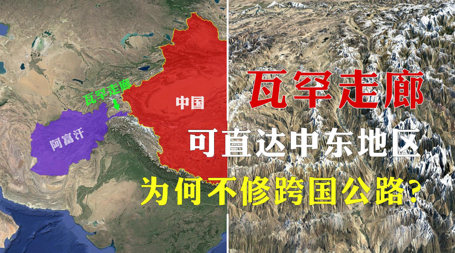 中国和阿富汗有条瓦罕走廊,可直达中东地区,为何不修跨国公路?