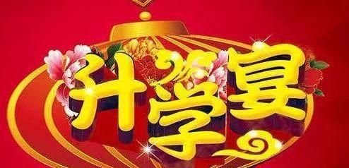 大学录取通知书到手到底要不要办升学宴呢