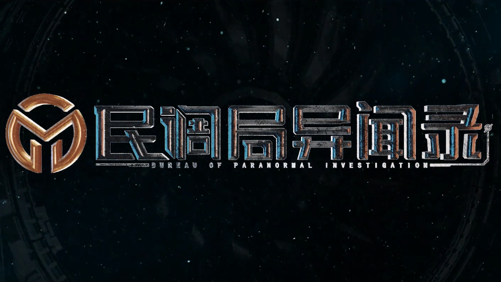 国漫民调异闻录开播我没看错吧国漫也能见红色的血了