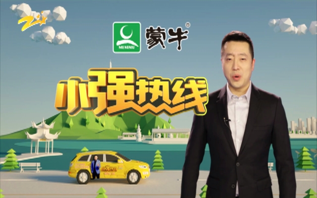 8月7日《小强热线》内容提要