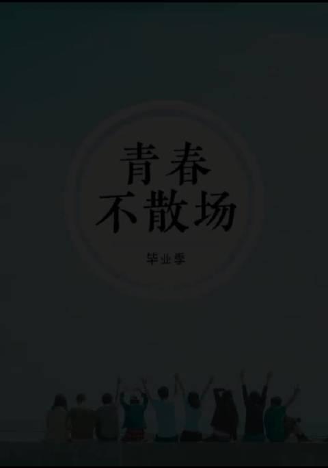 毕业不说再见,愿在我们彼此看不见的时光都能成为更好的自己