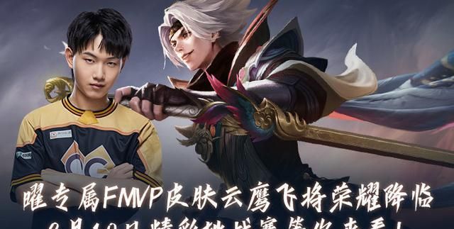 曜专属fmvp皮肤云鹰飞将荣耀降临8月10日等你