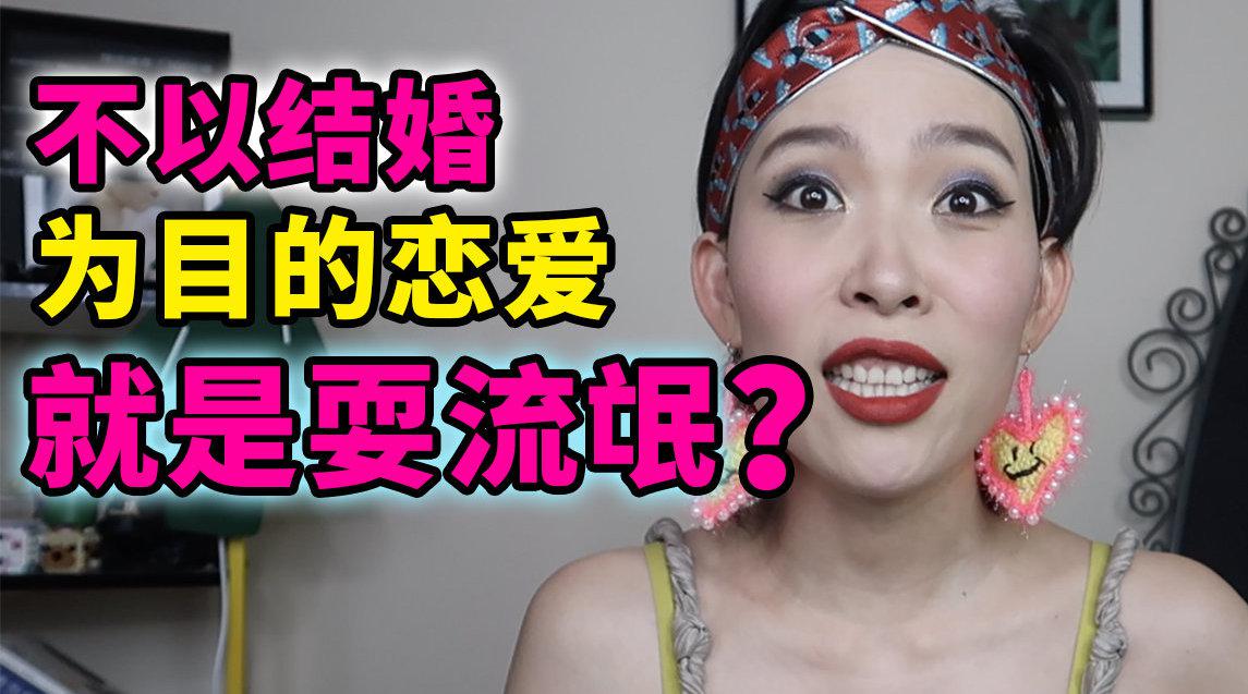 不以结婚为目的的恋爱就是耍流氓?